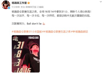 九游官方网站-最强一战！杨瀚森带伤出战，狂轰31分8板3助攻，全场16投14中，创G联赛个人得分新高